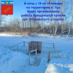 В  п. Лух будет организована работа Крещенской купели.