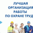 О проведении ежегодного областного конкурса «Лучшая организация работы по охране труда». - Администрация
