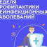 Неделя профилактики неинфекционных заболеваний. - Администрация
