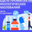 Неделя профилактики онкологических заболеваний (в честь Всемирного дня борьбы против рака 4 февраля). - Администрация