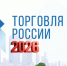 Минпромторг России приглашает на конкурс «Торговля России». - Администрация