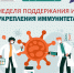 Период с 23.02.2026 по 01.03.2026 Министерством здравоохранения Российской Федерации объявлен как «Неделя поддержания  и укрепления иммунитета (в честь Всемирного дня иммунитета 1 марта)». - Администрация