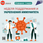 Период с 23.02.2026 по 01.03.2026 Министерством здравоохранения Российской Федерации объявлен как «Неделя поддержания и укрепления иммунитета (в честь Всемирного дня иммунитета 1 марта)».