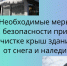Необходимые меры безопасности при очистке крыш зданий от снега и наледи. - Администрация