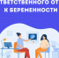 Период с 02.03.2026 по 08.03.2026 Министерством здравоохранения Российской Федерации объявлен как «Неделя ответственного отношения к беременности". - Администрация