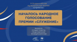 Началось народное голосование за финалистов премии «Служение»