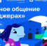 VK и АНО «Цифровая экономика» запускают новый сезон «Цифрового ликбеза» о безопасности в мессенджерах - Родная Нива