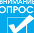 Опрос о потребности в домашнем интернете в малых населённых пунктах. - Администрация