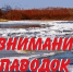 Памятка населению по действиям в период весеннего паводка. - Администрация