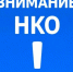 Информация для некоммерческих организаций о новой форме отчетности и единственном способе ее подачи. - Администрация
