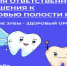 Период с 16.03.2026 по 22.03.2026 Министерством здравоохранения Российской Федерации объявлен как «Неделя ответственного отношения к здоровью полости рта». - Администрация