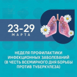 Неделя профилактики инфекционных заболеваний (в честь Всемирного дня борьбы против туберкулеза).