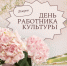 Поздравление Главы Лухского муниципального района с Днем работника культуры. - Администрация