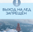 Выход на лёд водных объектов, находящихся на территории Лухского муниципального района, запрещён!. - Администрация