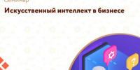  Центр «Мой бизнес» приглашает действующих предпринимателей и тех, кто только планирует начать свое дело, принять участие в семинаре: «Искусственный интеллект в бизнесе»  . - Администрация