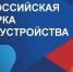 Всероссийской ярмарки трудоустройства «Работа России. Время возможностей». - Администрация