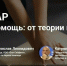 Вебинар на тему  «Первая помощь: от теории к практике». - Администрация