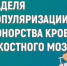 «Неделя популяризации донорства крови и костного мозга (в честь Дня донора в России 20 апреля)». - Администрация