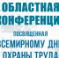 Областная конференция, посвященная  Всемирному дню охраны труда.. - Администрация