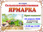 Весенняя сельскохозяйственная ярмарка..