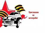 Автопробег, посвященный 81-й годовщине Победы советского народа в Великой Отечественной войне.