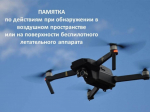 Действия граждан при обнаружении беспилотных летательных аппаратов (БПЛА).