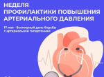 Неделя борьбы с артериальной гипертонией и приверженности назначенной врачом терапии (в честь Всемирного дня борьбы с артериальной гипертонией 17 мая).