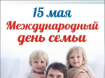 Поздравление главы Лухского муниципального района с Международным днем семьи.