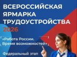 Всероссийская ярмарка трудоустройства 2026.