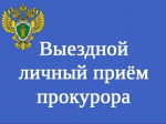 Прокурор Ивановской области проведет выездной личный прием в Лухе.