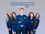 Стартовала регистрация на федеральный этап «ГосСтарт. Стажировки».