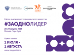 Старт приёма заявок на #ЗАОДНОЛИДЕР.