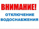 Отключение водоснабжения в водопроводной сети п. Лух.