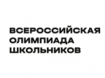 Школьный этап всероссийской олимпиады школьников..