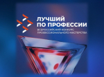 Всероссийский конкурс профессионального мастерства «Лучший по профессии».