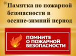 Меры пожарной безопасности в отопительный период.